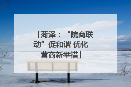 菏泽：“院商联动”促和谐 优化营商新举措