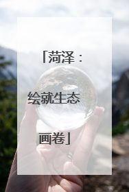 菏泽：绘就生态画卷