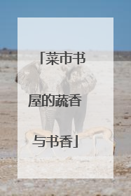 菜市书屋的蔬香与书香