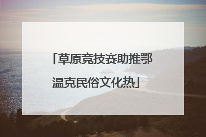 草原竞技赛助推鄂温克民俗文化热