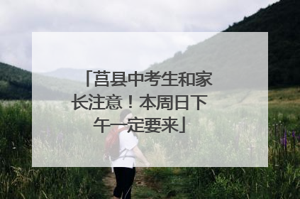 莒县中考生和家长注意！本周日下午一定要来