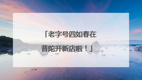 老字号四如春在普陀开新店啦！