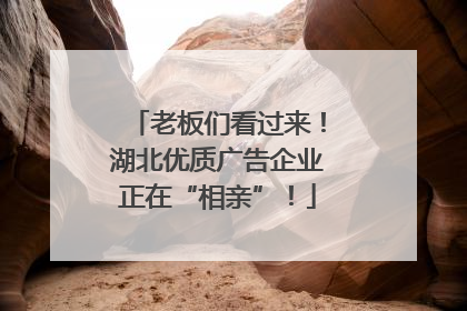 老板们看过来！湖北优质广告企业正在“相亲”！