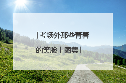 考场外那些青春的笑脸丨图集