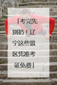 考完先别扔！辽宁这些景区凭准考证免费