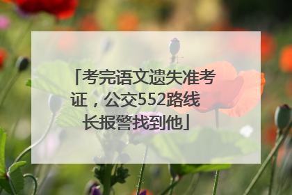 考完语文遗失准考证，公交552路线长报警找到他