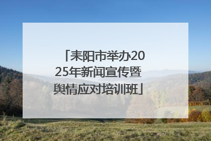 耒阳市举办2025年新闻宣传暨舆情应对培训班