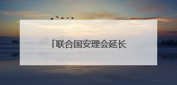 联合国安理会延长对南苏丹的制裁