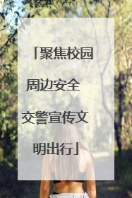 聚焦校园周边安全 交警宣传文明出行