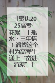 聚焦2025高考·花絮｜千瓶水・三年情！淄博这个村为高考生递上“奋进清凉”