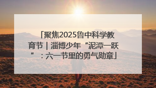 聚焦2025鲁中科学教育节｜淄博少年“泥潭一跃”：六一节里的勇气勋章