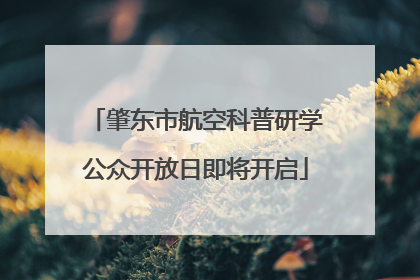肇东市航空科普研学公众开放日即将开启