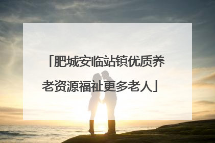 肥城安临站镇优质养老资源福祉更多老人