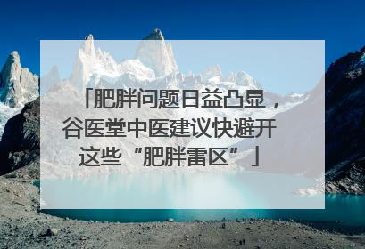 肥胖问题日益凸显，谷医堂中医建议快避开这些“肥胖雷区”