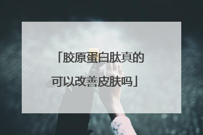 胶原蛋白肽真的可以改善皮肤吗