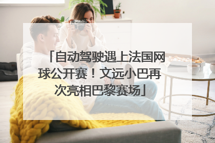 自动驾驶遇上法国网球公开赛！文远小巴再次亮相巴黎赛场