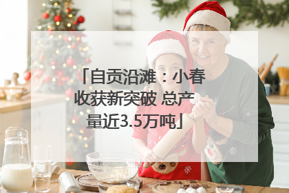自贡沿滩：小春收获新突破 总产量近3.5万吨
