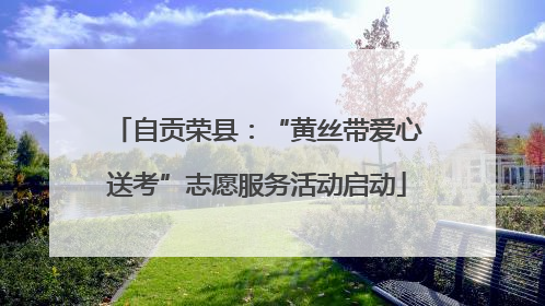自贡荣县：“黄丝带爱心送考”志愿服务活动启动