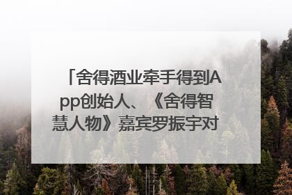 舍得酒业牵手得到App创始人、《舍得智慧人物》嘉宾罗振宇对话高考学子，创新IP营销赋能升学宴市场