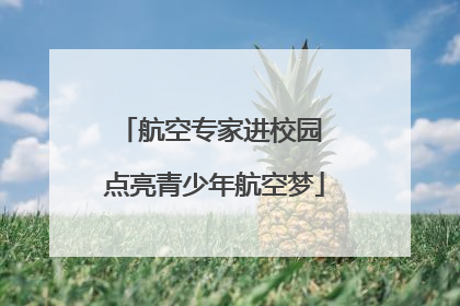 航空专家进校园 点亮青少年航空梦