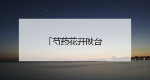 芍药花开映台湖，万亩游憩园绘就初夏诗画