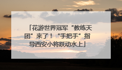 花游世界冠军“教练天团”来了！“手把手”指导西安小将跃动水上