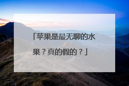 苹果是最无聊的水果？真的假的？