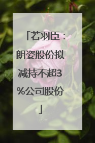 若羽臣：朗姿股份拟减持不超3%公司股份