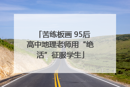 苦练板画 95后高中地理老师用“绝活”征服学生