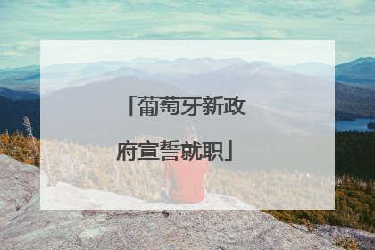 葡萄牙新政府宣誓就职