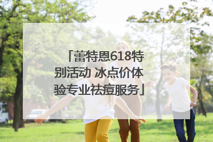 蕾特恩618特别活动 冰点价体验专业祛痘服务
