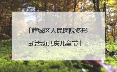 薛城区人民医院多形式活动共庆儿童节