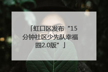 虹口区发布“15分钟社区少先队幸福圈2.0版”