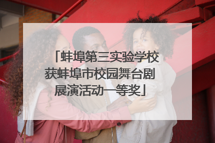 蚌埠第三实验学校获蚌埠市校园舞台剧展演活动一等奖