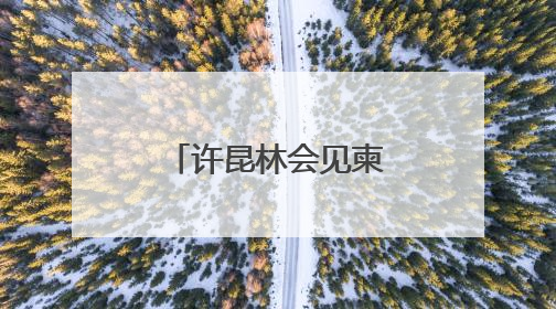许昆林会见柬埔寨西哈努克省省长蒙西纳