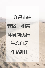 许昌市建安区：和美环境向优行 生态宜居生活甜
