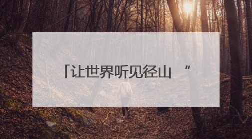 让世界听见径山 “浙里·乡村talk”径山镇青年多语种宣讲展现文化国际范