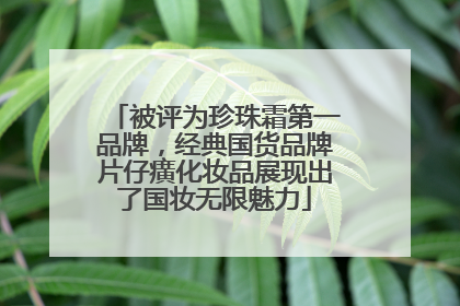 被评为珍珠霜第一品牌，经典国货品牌片仔癀化妆品展现出了国妆无限魅力