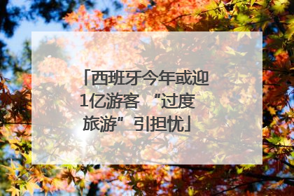 西班牙今年或迎1亿游客 “过度旅游”引担忧