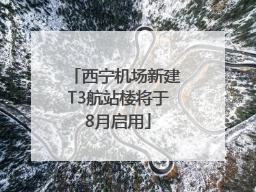 西宁机场新建T3航站楼将于8月启用