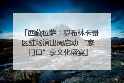 西藏拉萨：罗布林卡景区驻场演出周启动 “家门口”享文化盛宴