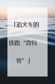 追火车的铁路“背包客”