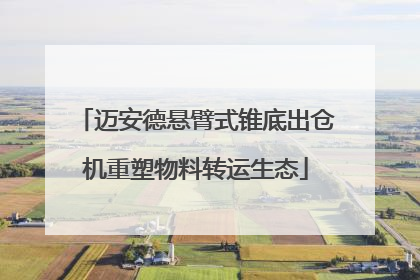 迈安德悬臂式锥底出仓机重塑物料转运生态