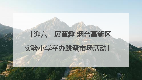 迎六一展童趣 烟台高新区实验小学举办跳蚤市场活动