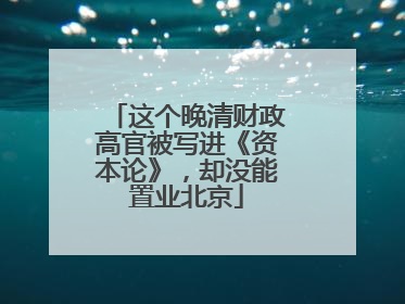这个晚清财政高官被写进《资本论》，却没能置业北京