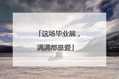这场毕业展，满满都是爱