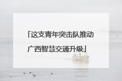 这支青年突击队推动广西智慧交通升级