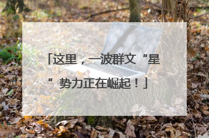 这里，一波群文“星”势力正在崛起！