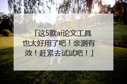 这5款ai论文工具也太好用了吧！亲测有效！赶紧去试试吧！