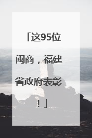这95位闽商，福建省政府表彰！